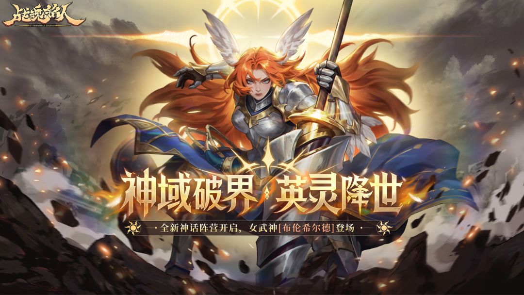 3.4.0 神域破界 英灵降世