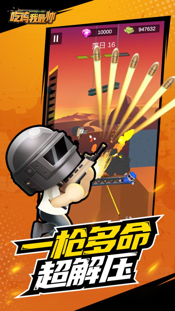 吃鸡我最帅游戏截图