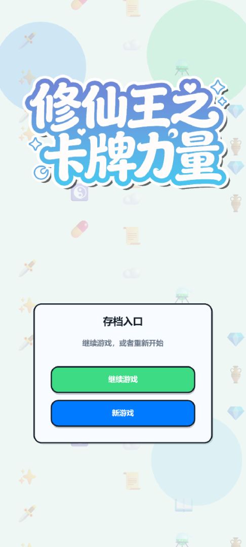 修仙王之卡牌力量游戏截图