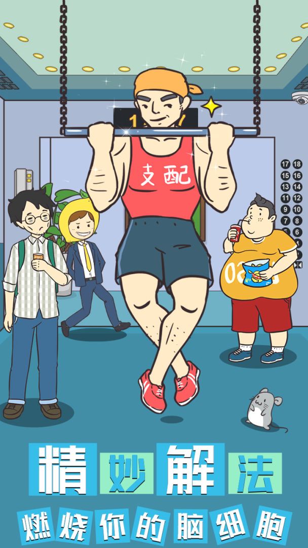 我与兄贵下电梯的二三事游戏截图