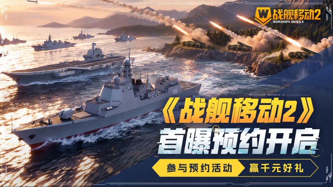 预约《战舰移动2》，赢REDMI Turbo 5 Max、京东卡等豪礼！