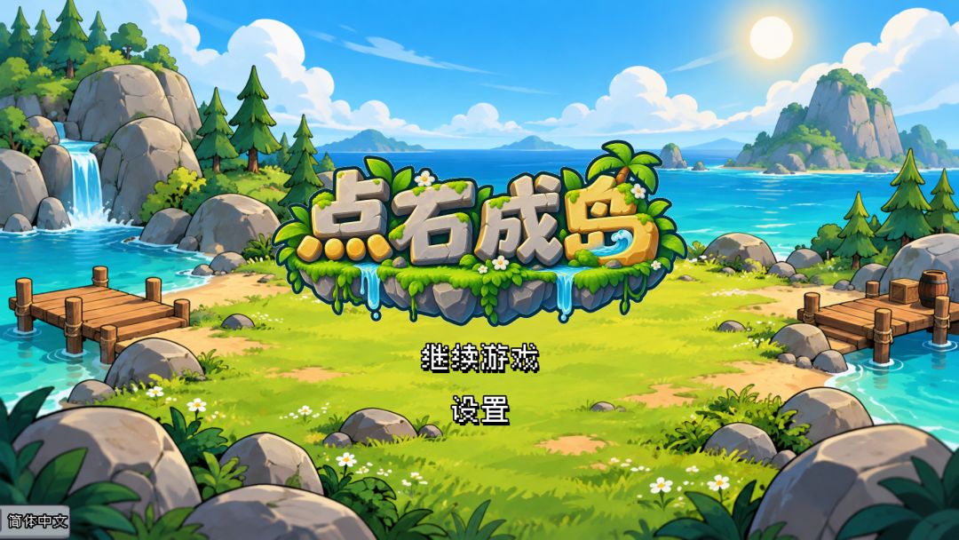 点石成岛游戏截图