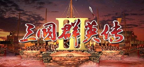 三国群英传3 封面