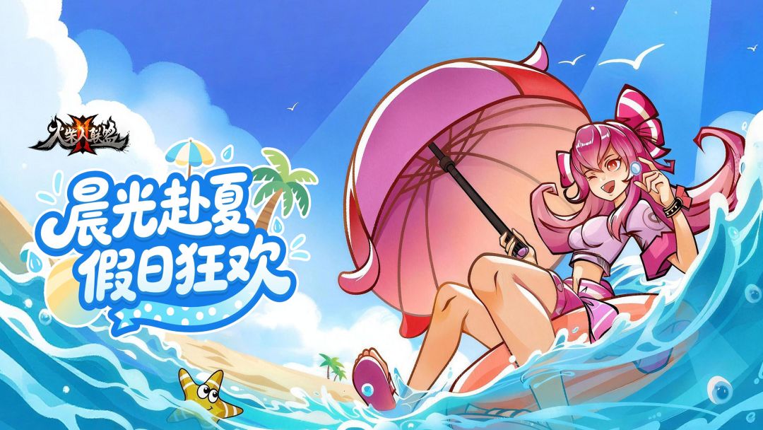 晨光赴夏，假日狂欢