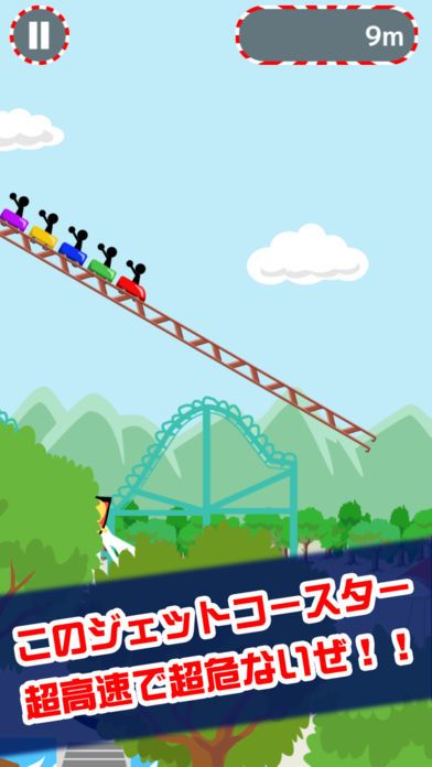 超高速ジェットコースター游戏截图