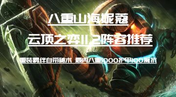 云顶之弈11.2阵容推荐—八重山海妮蔻 铁汉柔情莽夫的世界
