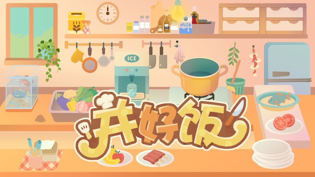 并好饭游戏截图