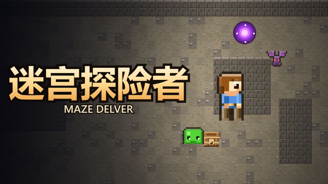 迷宫探险者