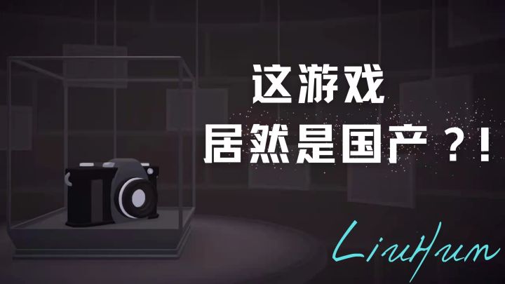 #烧脑派对#What's up！这是个国产游戏？！截图