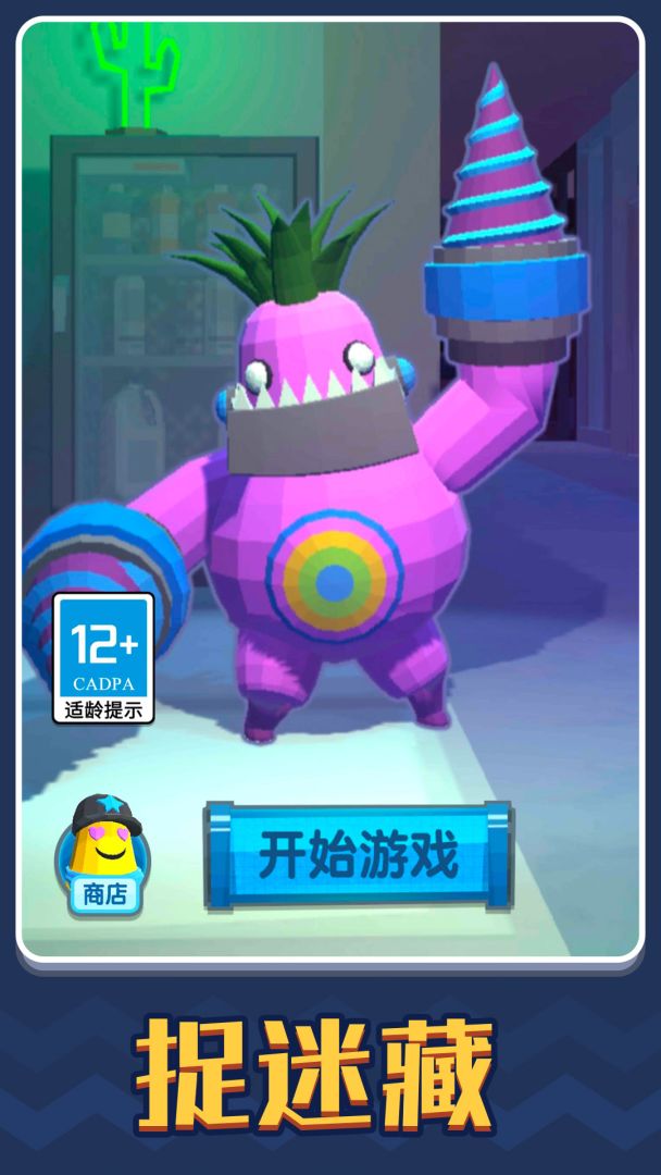 捉迷藏游戏截图