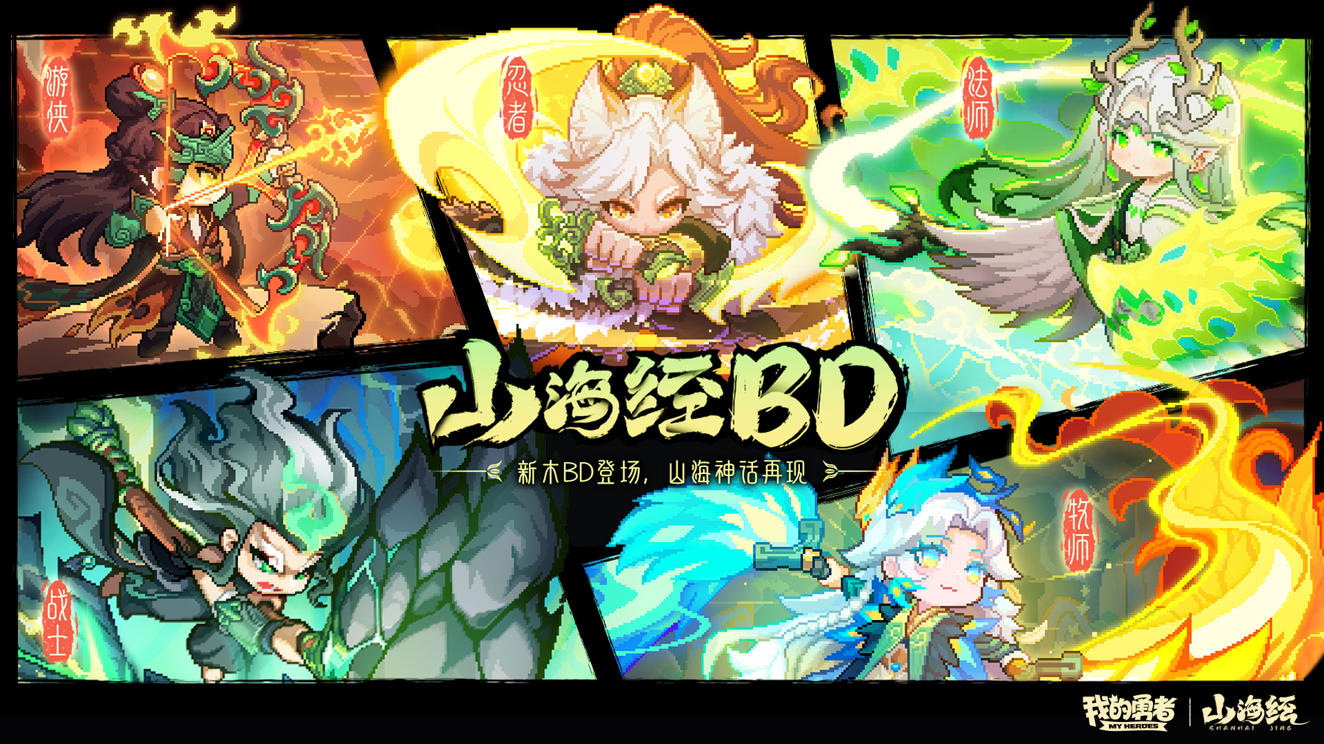 全新山海经系列BD登场