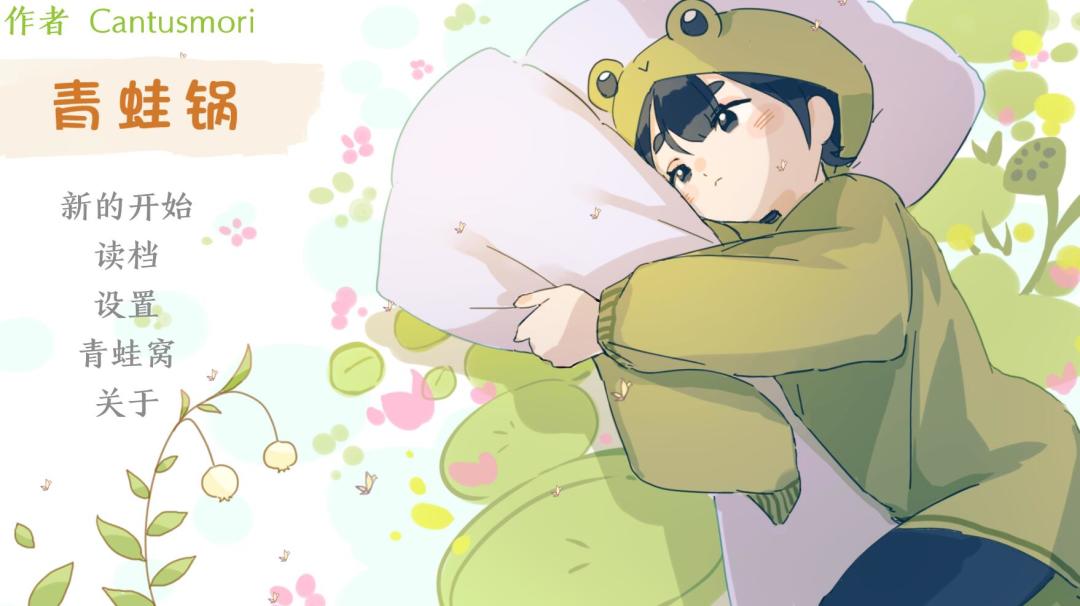 青蛙锅游戏截图