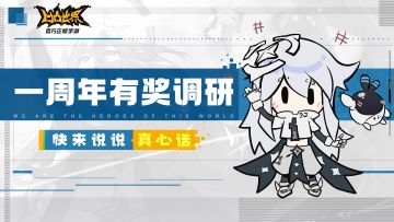 【有奖调研】快来说说真心话！