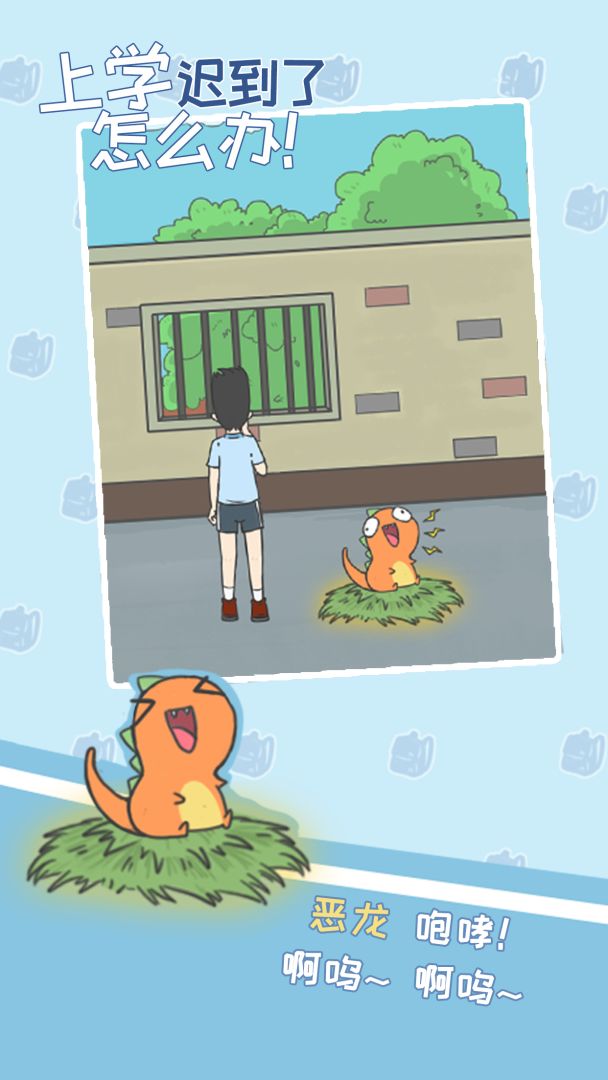 上学迟到了怎么办游戏截图