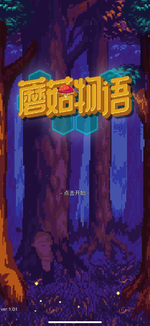 蘑菇物语游戏截图