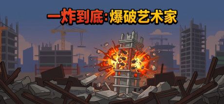 一炸到底:爆破艺术家 封面