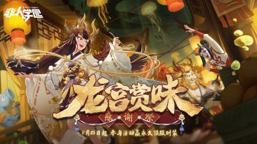 更新公告 | 感恩节时装华丽登场，龙宫赏味感谢祭来啦！