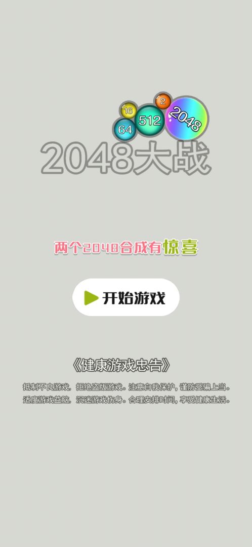 2048大战游戏截图