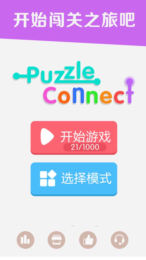 连连线游戏截图