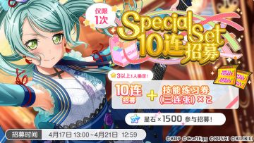 招募预告·「Special Set10连招募」