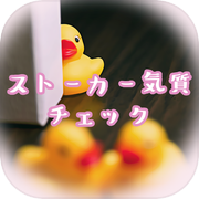 ストーカー気質チェック