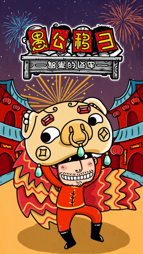 愚公移山3智叟的反击游戏截图