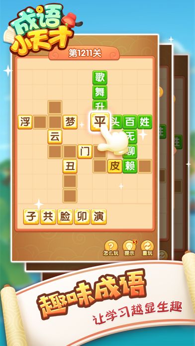 成语小天才-疯狂猜词休闲小游戏游戏截图