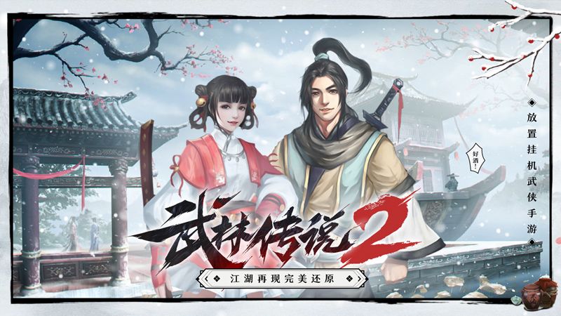 武林传说2：江湖侠客游戏截图