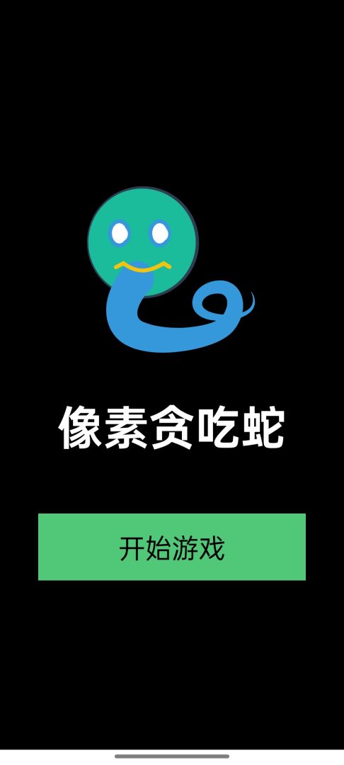 像素贪吃蛇游戏截图