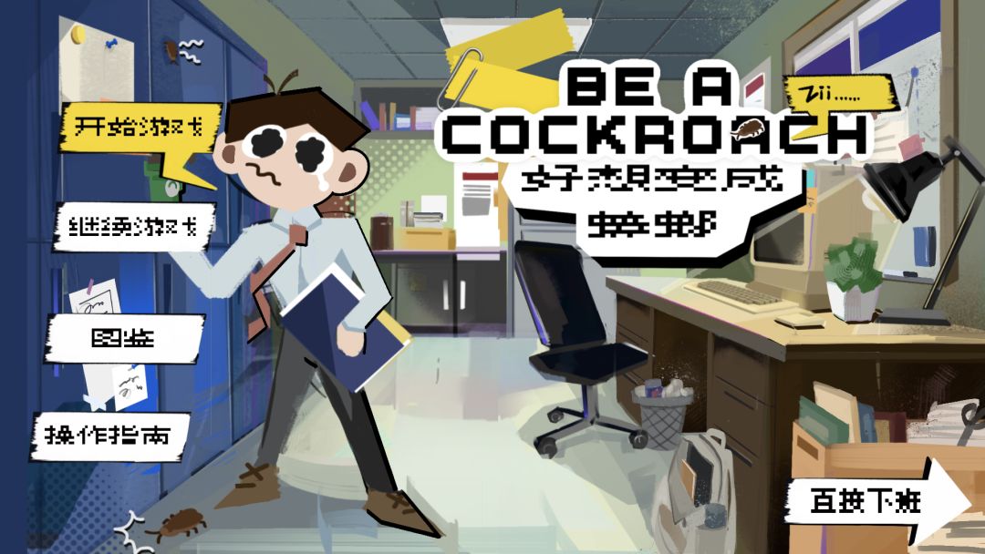 好想变成蟑螂游戏截图