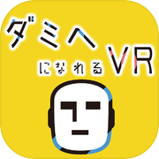 ダミヘになれるVRicon