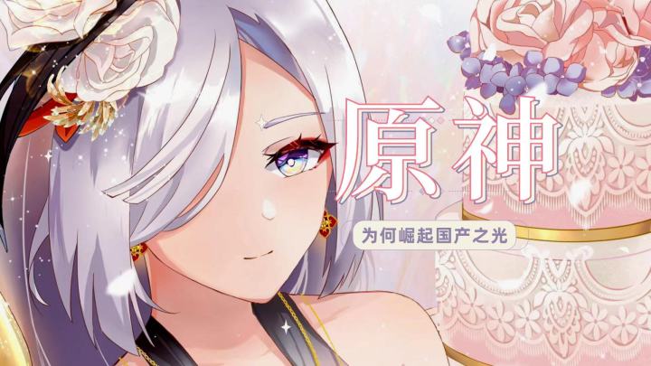 细节分析原神为何大火截图