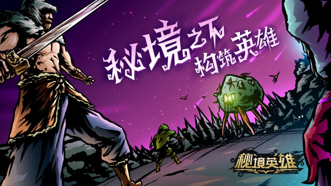 秘境英雄游戏截图