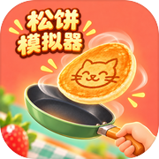 松饼模拟器