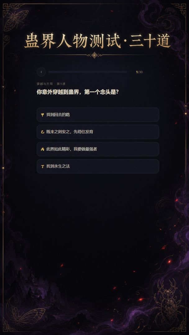 蛊界人物测试三十道游戏截图