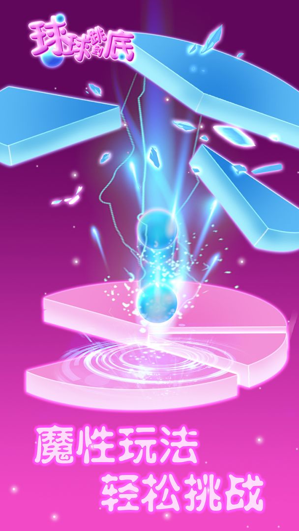 球球跳到底游戏截图