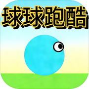 球球跑酷icon