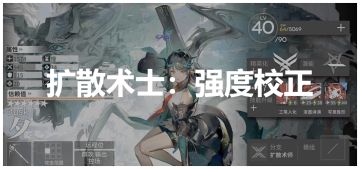 明日方舟：强度校正测评！扩散术士篇，末法时代之花