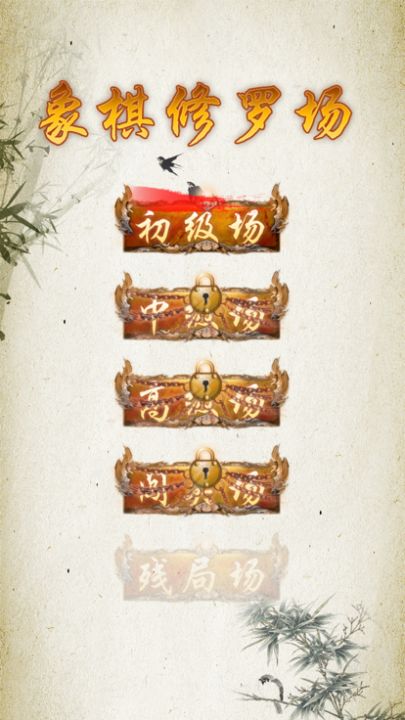 象棋修罗场(Chess Shura field)游戏截图