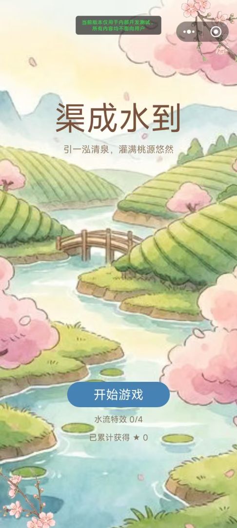 渠成水到游戏截图