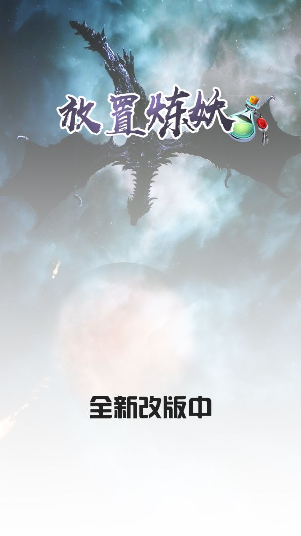 放置炼妖游戏截图