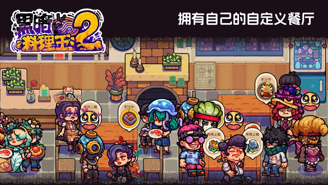 黑暗料理王2游戏截图