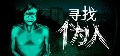 寻找伪人 封面