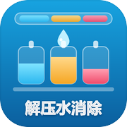 解压水消除