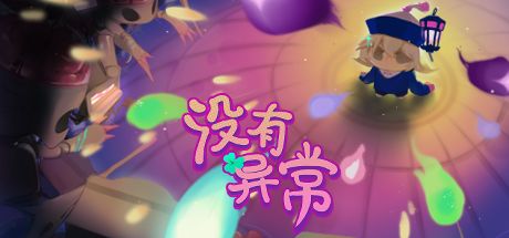 没有异常 封面