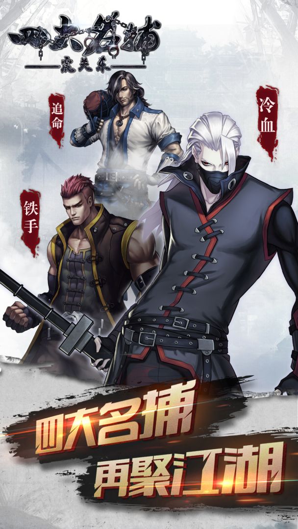 四大名捕之震关东游戏截图