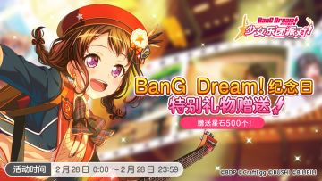 《BanG Dream!》企划六周年纪念·特别礼物赠送！