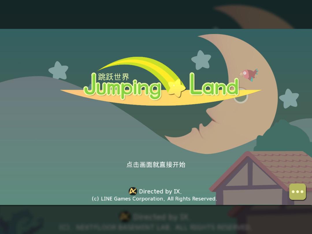 跳跃世界游戏截图