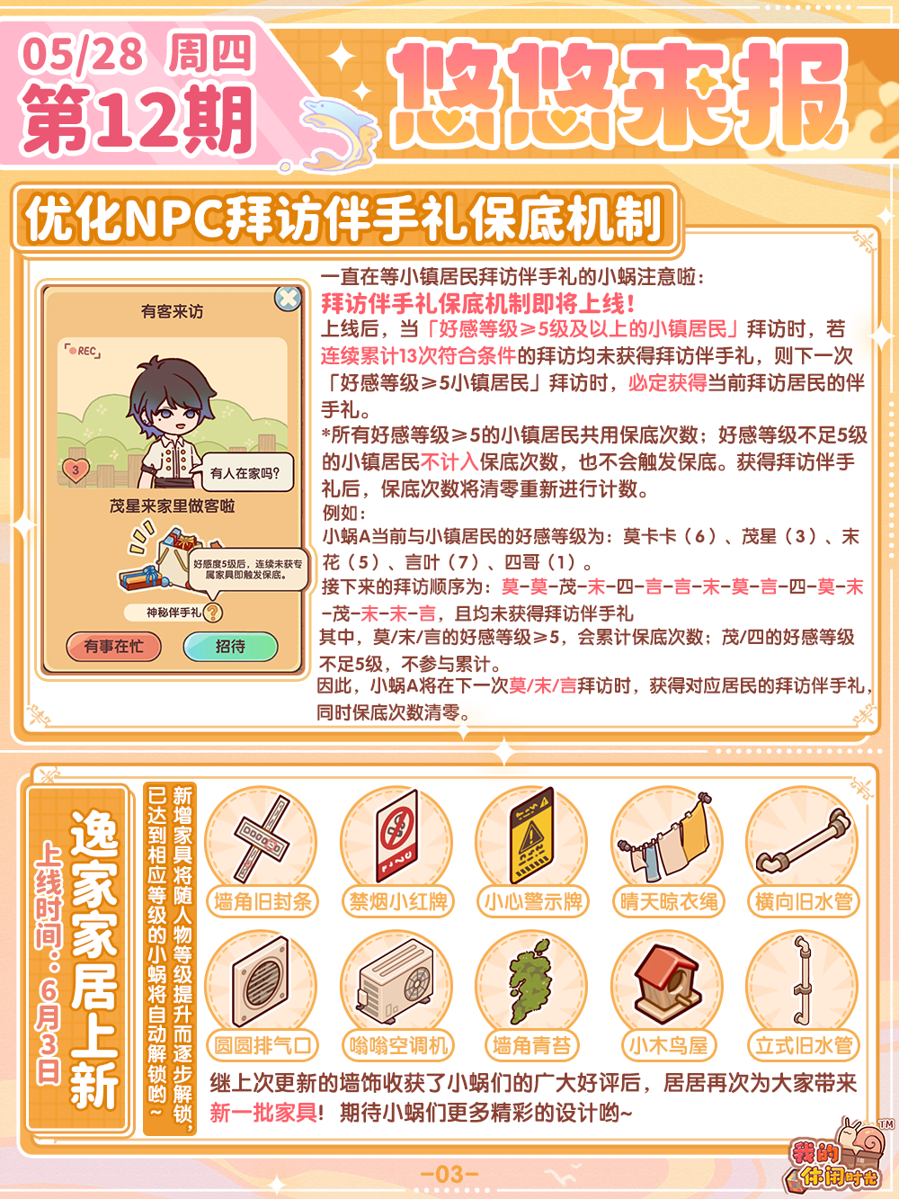优化NPC伴手礼保底！