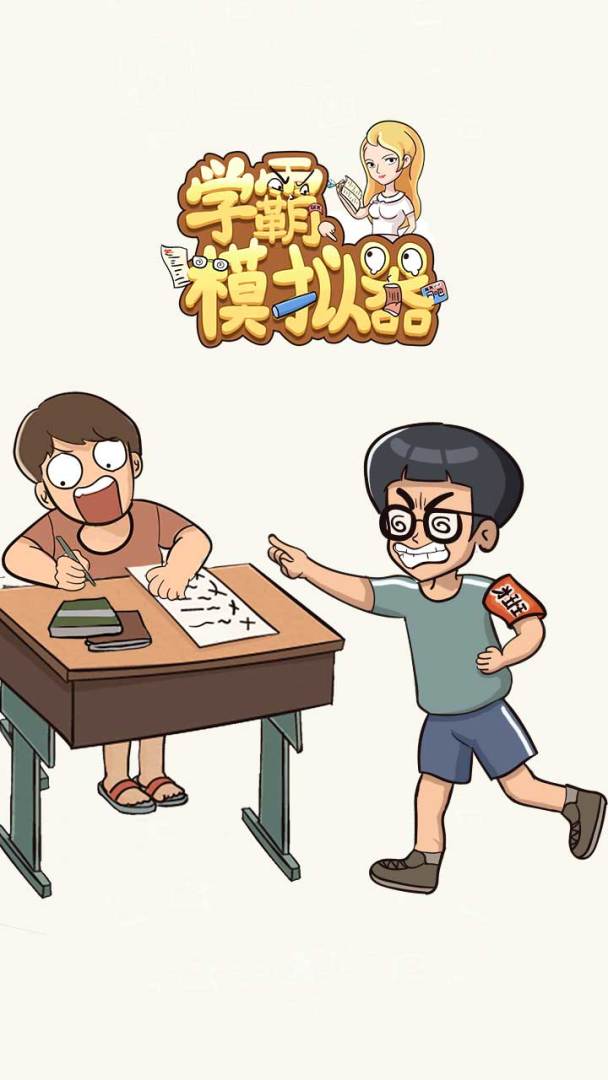 学霸模拟器 游戏截图